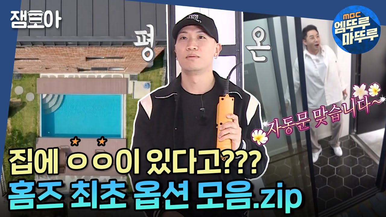 [구해줘 홈즈] 입이 떡! 벌어지는 구홈 최초 옵션 모음(1).zipㅣ#엠뚜루마뚜루 #잼모아 MBC200719 방송