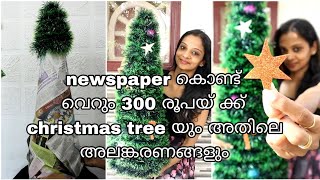 ? newspaper കൊണ്ട് വെറും 300 രൂപയ്ക്ക് christmas tree യും അലങ്കരണങ്ങളും ഉണ്ടാക്കാം DIYChristmastree