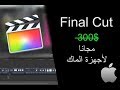 تحميل واستخدام برنامج Final Cut  مجاناً لأجهزة الماك