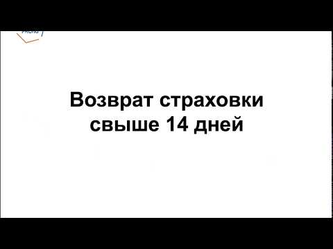 Возврат страховки свыше 14 дней