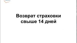 Возврат страховки свыше 14 дней