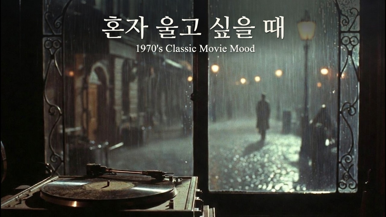 [PLAY LIST]70s Aesthetic Acoustic Guitar: Sad Cinema Themes (2-Hour Deep Melancholy Mix)