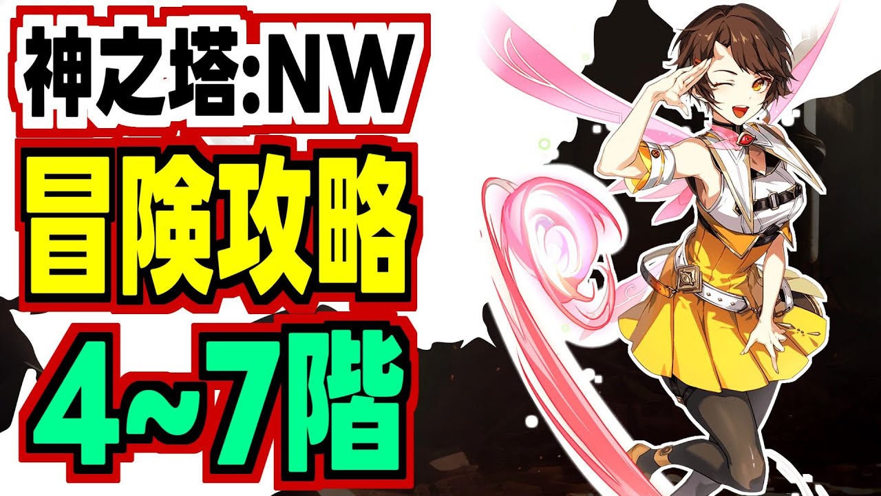 神之塔 攻略】160円課金者の冒険4・5・6・7階突破編成紹介 