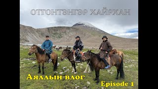 картинка: Отгонтэнгэр Хайрхан/Анхны влог Episode 1