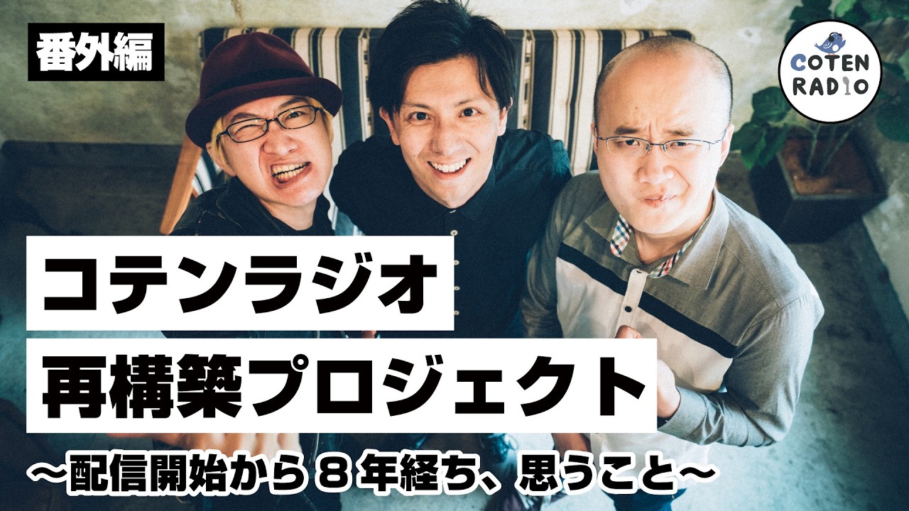 変える!コテンラジオ再構築プロジェクト 〜配信開始から8年経ち、思うこと〜【番外編#139】