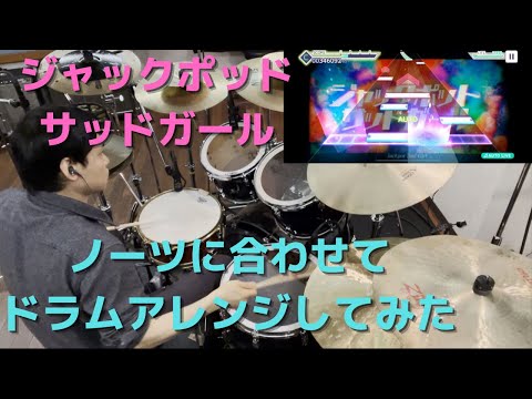 【プロセカ】「ジャックポットサッドガール」叩いてみた（Drum Cover）
