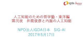 SIG-AI人工知能のための哲学塾・東洋編 第弐夜「井筒俊彦と内面の人工知能」
