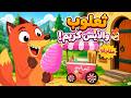 لا تفتح الباب لثعلوب    أجمل أغاني أسرتنا للأطفال حالتي