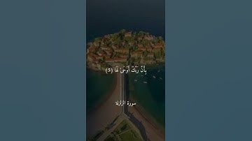 سورة الزلزله || بصوت القارئ احمد العجمي 😴🎧