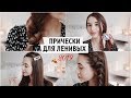 ПРИЧЕСКИ ДЛЯ ЛЕНИВЫХ НА КАЖДЫЙ ДЕНЬ / они ПОДОЙДУТ ВСЕМ 😱