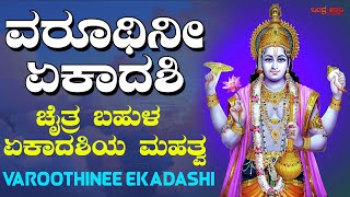 ವರೂಥಿನೀ ಏಕಾದಶಿ । ಚೈತ್ರ ಬಹುಳ ಏಕಾದಶಿಯ ಮಹತ್ವ | Significance of Varoothinee Ekadashi | Indrajaala