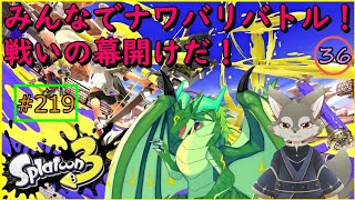 【Splatoon3】みんなでなわばり争奪戦！いざ尋常に勝負！！＜参加型＞（#36）w）緑竜リエル