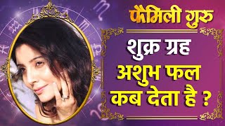 शुक्र ग्रह अशुभ फल कब देता है ? || Family Guru ||