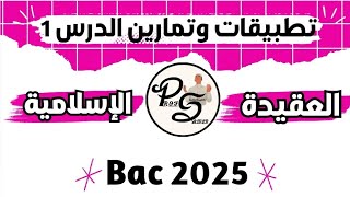 #تطبيقات1 | تمارين العقيدة الإسلامية وآثارها على الفرد و المجتمع | بكالوريا 2025 جميع الشعب screenshot 2