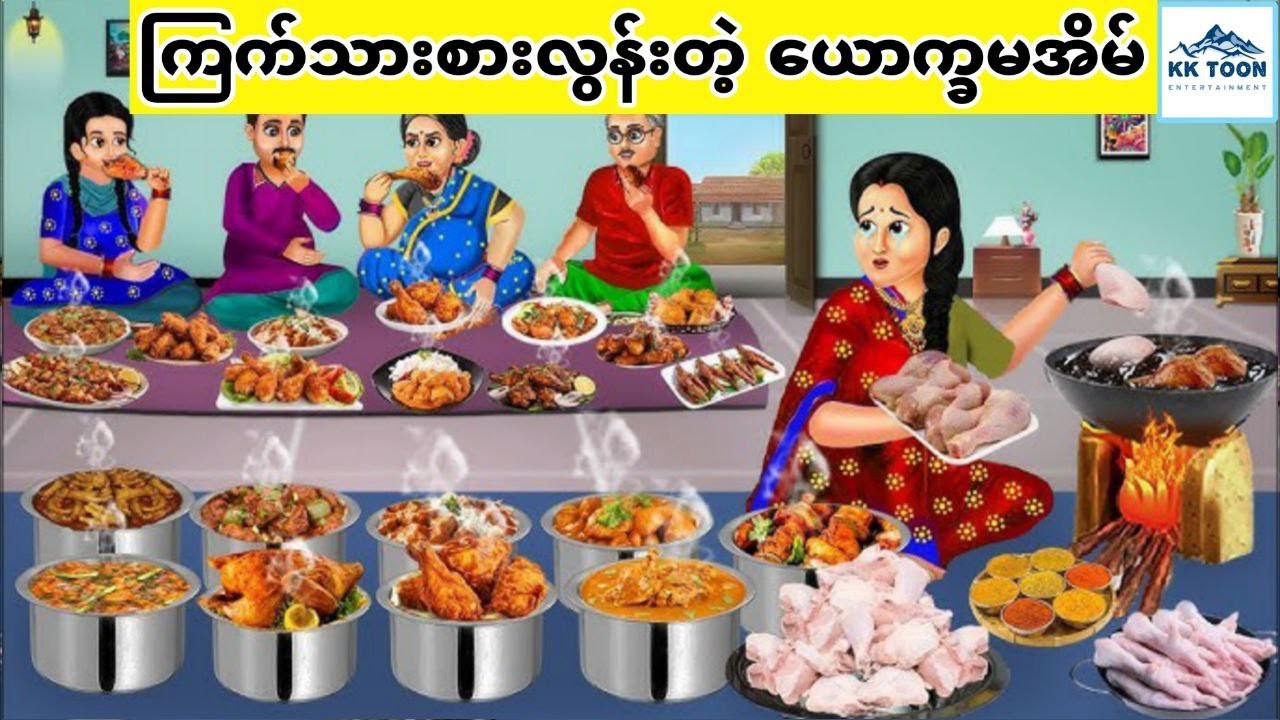 ကြက်သားစားလွန်းတဲ့ ယောက္ခမအိမ်... KK Toon