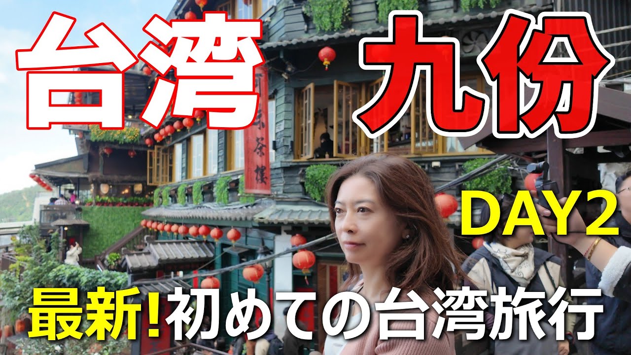 【台湾Vlog】DAY2！台湾名所「九份」最新2026年1月 台湾旅行2泊3日おススメプラン Taiwan 網美聖地 台湾初心者 日帰り九份と小籠包