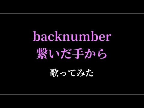 【女性が歌う】backnumber 繋いだ手から