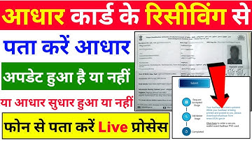 आधार रसीद से कैसे चेक करें आधार अपडेट हुआ या नही| Enrollment Slip se Aadhaar status check kaise kare