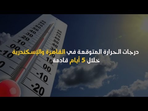 الأرصاد انخفاض ملحوظ فى درجات الحرارة اليوم والصغرى بالقاهرة 15