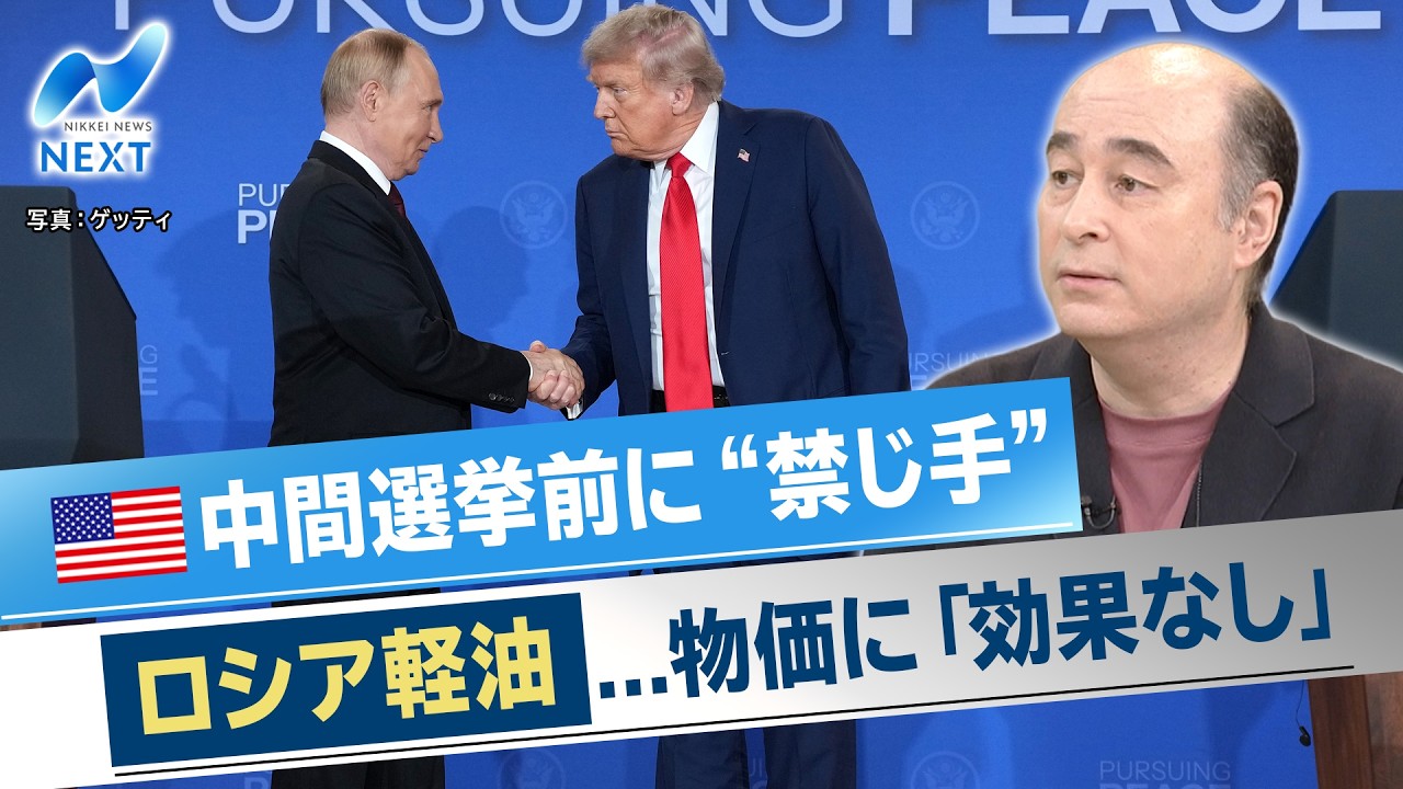 米中間選挙前に“禁じ手” ロシア軽油...物価に「効果なし」【NIKKEI NEWS NEXT】