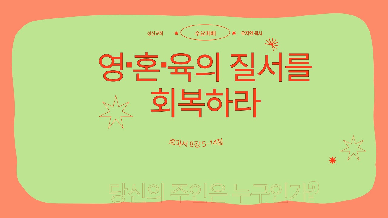 수요예배_영,혼,육의 질서를 회복하라(당신의 주인은 누구인가?)_우지연 목사 - YouTube