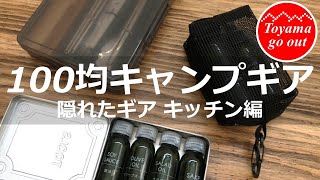 【キャンプ道具】セリアの隠れたソロキャンプギア３セット＋おまけ