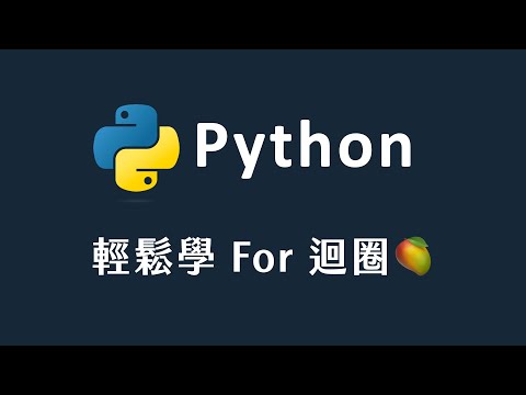 【 Python 】輕鬆學 for 迴圈