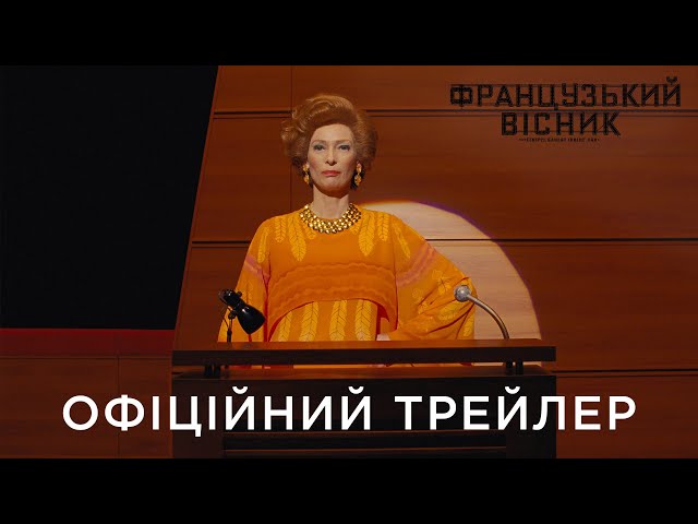 Watch film The French Dispatch | &laquo;ФРАНЦУЗЬКИЙ ВІСНИК&raquo; ВІД &laquo;ЛІБЕРТІ, КАНЗАС ІВНІНҐ САН&raquo; | Офіційний український трейлер