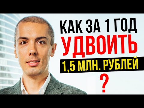 Как за ГОД УДВОИТЬ 1,5 млн рублей? Куда вложить деньги? Как инвестировать 2020? Николай Мрочковский