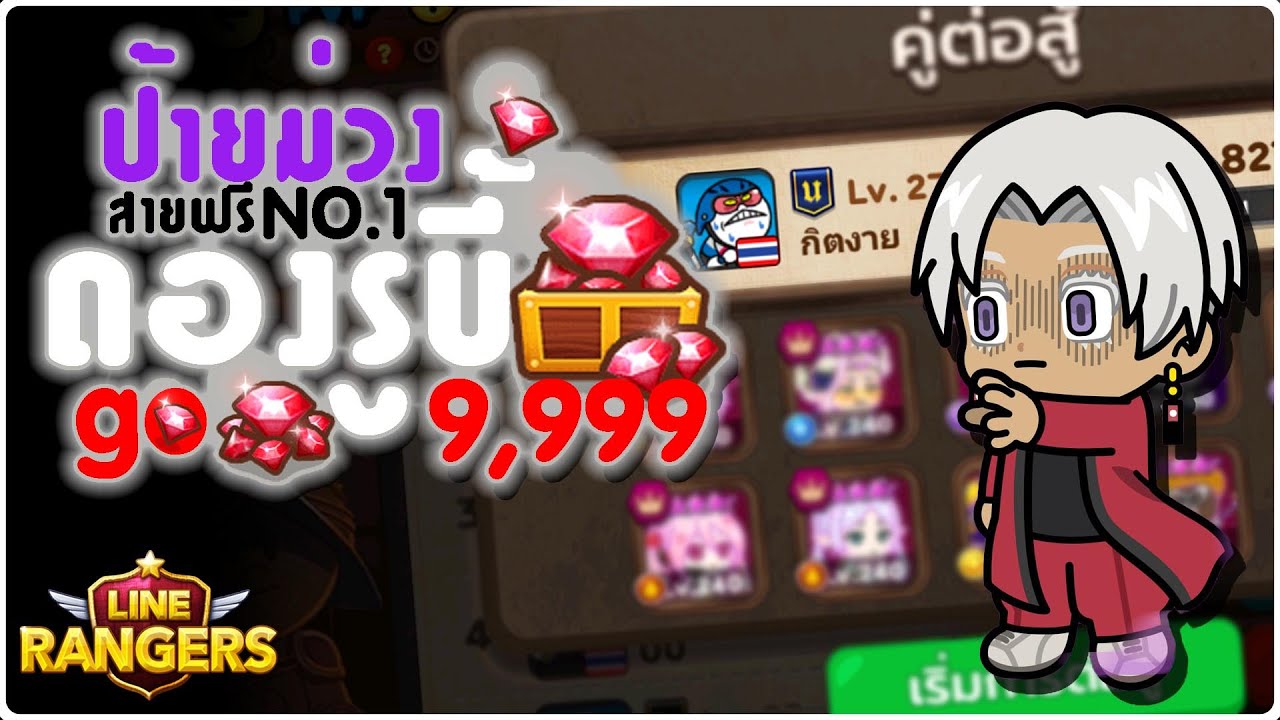 LINE Rangers ไอดีป้ายม่วงสายฟรีดองรูบี้9999รูบี้เพื่อจะไปพิชิตหลีกตำนาน ep.12