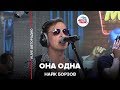 Найк Борзов - Одна Она (LIVE @ Авторадио)