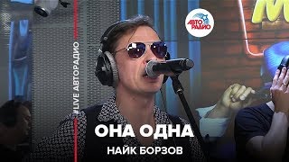 Найк Борзов - Одна Она (LIVE @ Авторадио)