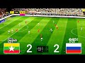 မြန်မာ 2-2 ရုရှား eFootball 2025