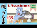 WEBアニメ「 俺、つしま」第35話【公式アニメ】 [I, Tsushima]