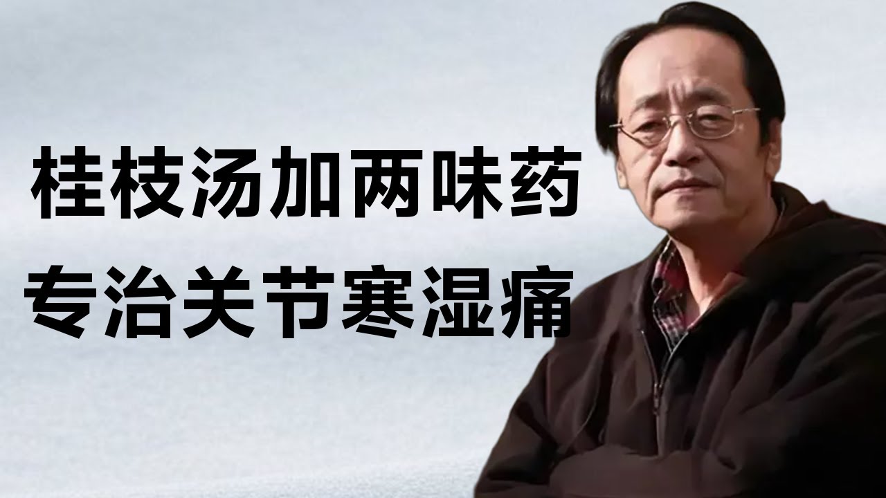 桂枝汤加两味药，专治风湿关节疼，老寒腿，类风湿，让你恢复如初#倪海廈 #傷寒論 #易经