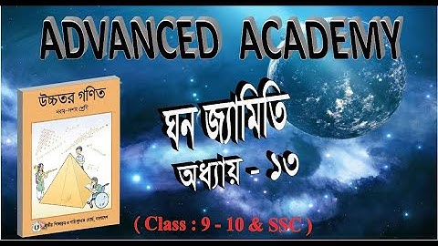 উচ্চতর গণিতঃ ঘন জ্যামিত (অধ্যায়-১৩) : পর্ব-১ ; ৯ম-১০ম শ্রেণি// Higher Math: Chapter 13, Part-1 / SSC