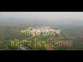      beautiful campus of university of chittagong  drone view 