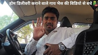 बाहर से आनलाइन गाय व भैंस की खरीददारी न करें | Bipin Singh Dildarnagar | Animal Fraud