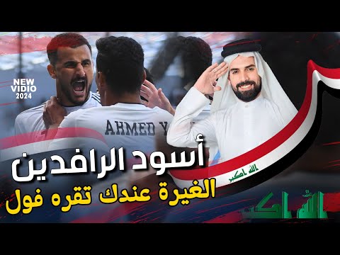 الغيرة عندك تقره فول علي الزينبي اسود الرافدين صول بيهم يله جول هي يالله هي يالله المنتخب العراقي 
