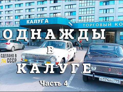 ОДНАЖДЫ в КАЛУГЕ