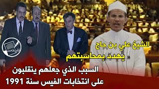 السبب الذي جعل السلطة تنقلب على انتخابات الفيس سنة 1991 .. من الأرشيف: علي بن حاج يتوعدهم بالمحاسبة