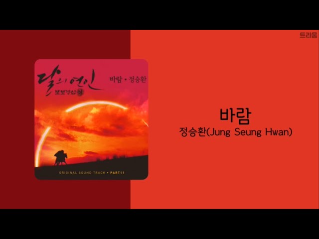 달의연인 : 보보경심 려 Moon Lovers OST | 정승환(Jung Seung Hwan) - 바람 wind | 가사(lyrics) class=