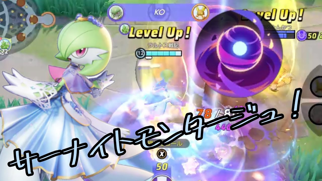 [ポケモンユナイト]サーナイトモンタージュ！