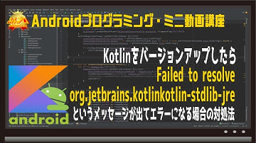 [Android]Kotlinをバージョンアップしたら「Failed to resolve org.jetbrains.kotlin:kotlin-stdlib-jre」でエラーになる場合の対処法