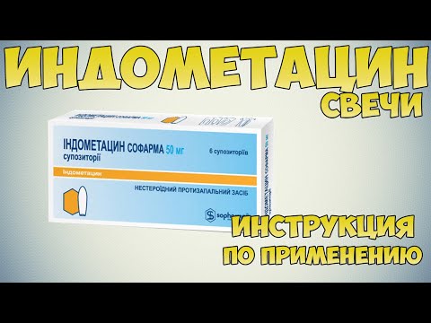 Индометацин свечи инструкция по применению препарата: Обезболивающие средства при болях в спине