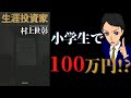 【12分で解説】村上世彰｜生涯投資家｜村上ファンドの真相