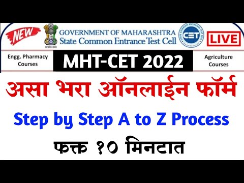 असा भरा?12th MHT-CET 2022 Application Form Filling Process | How to apply Online, Registration