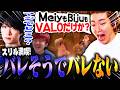 【w/Meiy,Biju】バレそうでバレない隠れ方でスリルを満喫するrion【めっちゃカメレオン】