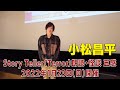 出演メッセージ】小松昌平：Story Teller (Terror) 朗読・怪談 第5回
