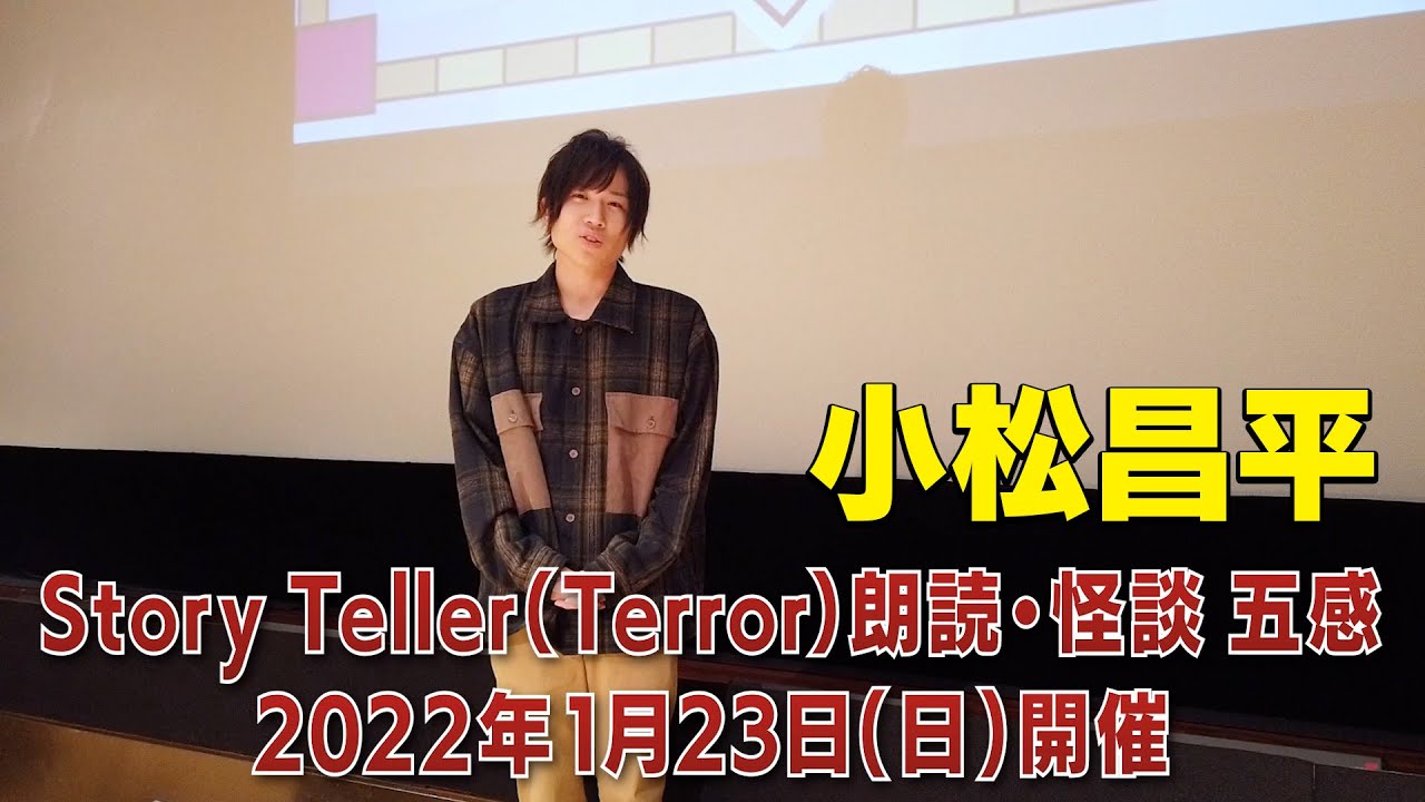 出演メッセージ】小松昌平：Story Teller (Terror) 朗読・怪談 第5回